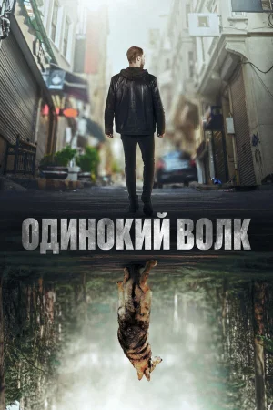Одинокий волк в hd качестве