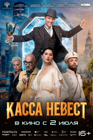 Касса невест в hd качестве