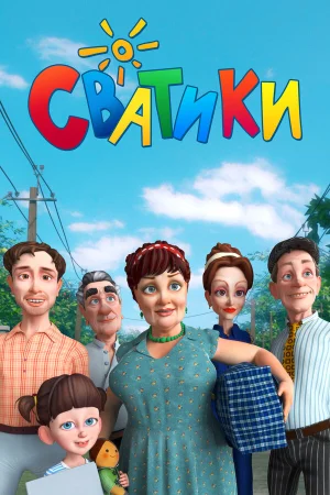 Сватики в hd качестве