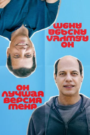 Он лучшая версия меня в hd качестве