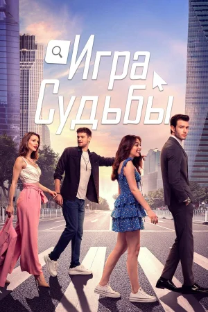 Игра судьбы в hd качестве