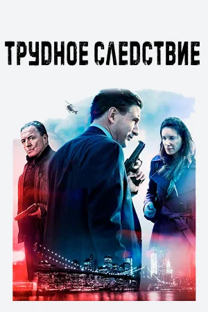 Трудное следствие в hd качестве