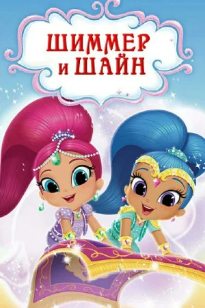 Шиммер и Шайн в hd качестве