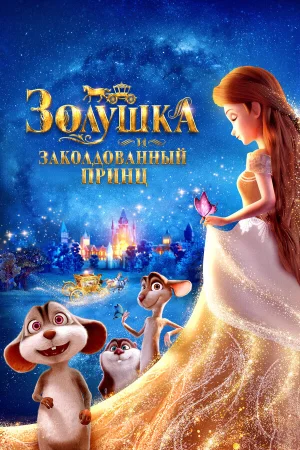 Золушка и заколдованный принц в hd качестве