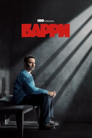 Барри в hd качестве