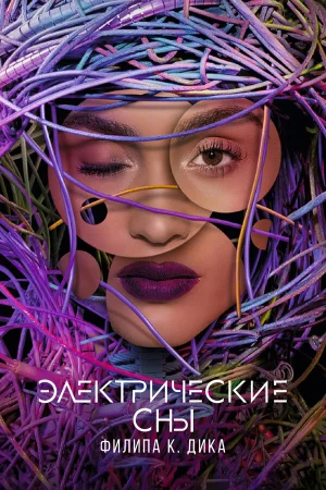 Электрические сны Филипа К. Дика в hd качестве