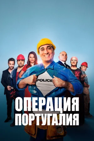 Операция «Португалия» в hd качестве