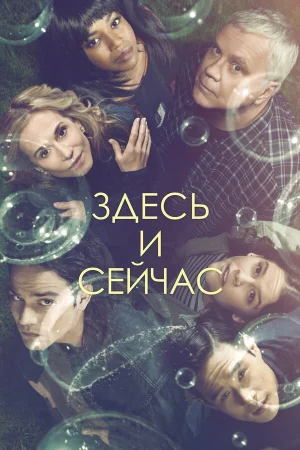 Здесь и сейчас в hd качестве