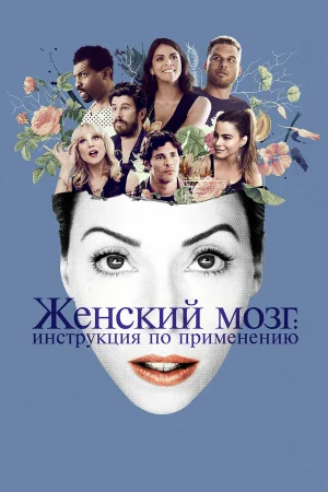 Женский мозг: Инструкция по применению в hd качестве