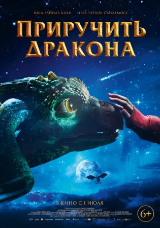 Приручить дракона в hd качестве