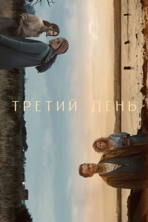 Третий день в hd качестве