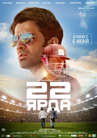 22 ярда в hd качестве
