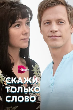 Скажи только слово в hd качестве