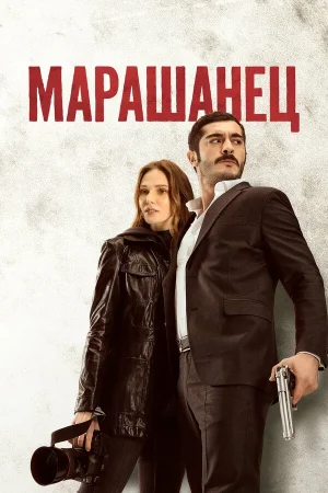 Марашанец в hd качестве