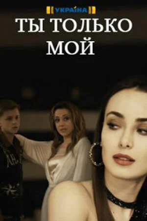 Ты только мой в hd качестве