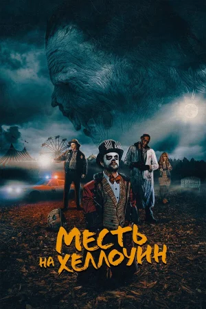 Месть на Хеллоуин в hd качестве