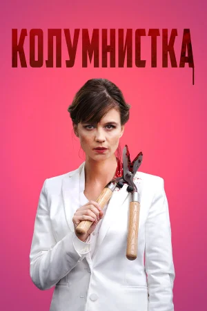 Колумнистка в hd качестве