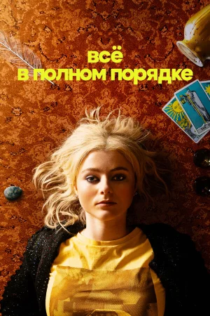 Абсолютно всё в порядке в hd качестве