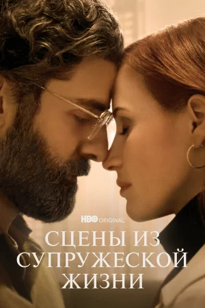 Сцены из супружеской жизни в hd качестве