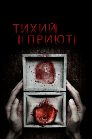 Тихий приют в hd качестве