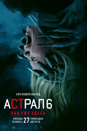 Астрал 6: Они уже здесь в hd качестве