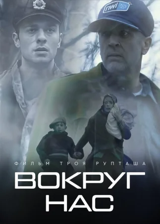Те, кто нас окружает в hd качестве