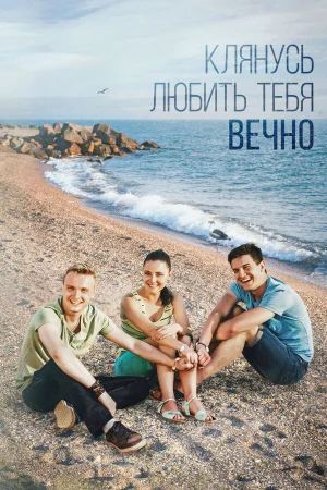 Клянусь любить тебя вечно в hd качестве