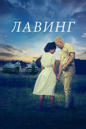 Лавинг в hd качестве