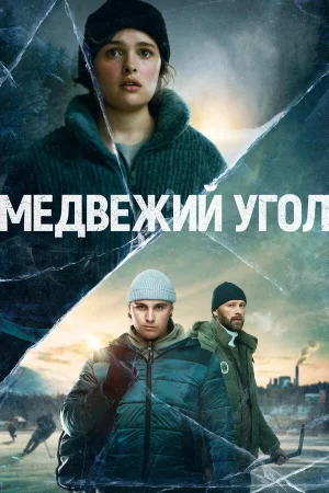 Медвежий угол в hd качестве