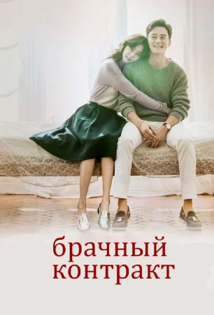 Брачный контракт в hd качестве
