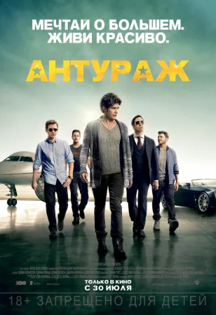 Антураж в hd качестве
