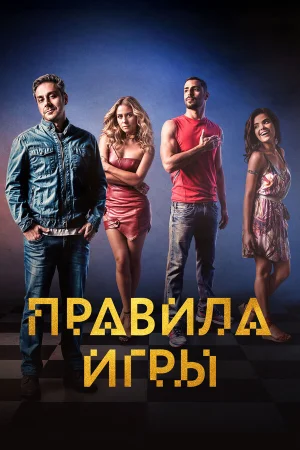 Правило игры в hd качестве