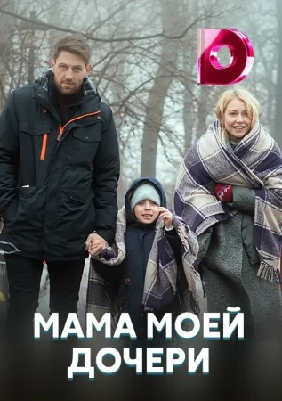 Мама моей дочери в hd качестве