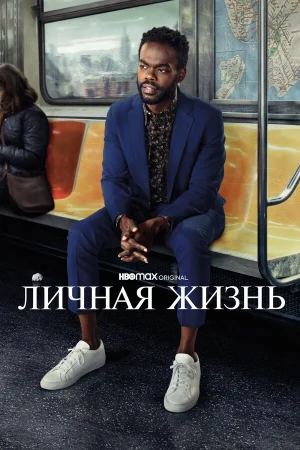 Личная жизнь в hd качестве