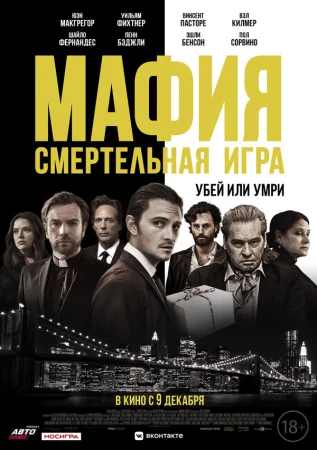 Мафия: Смертельная игра в hd качестве
