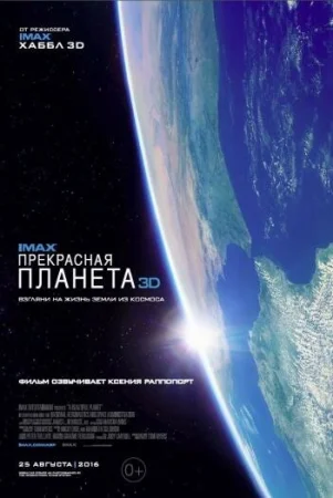 Прекрасная планета в hd качестве