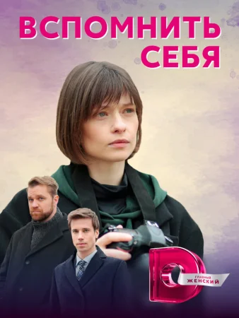 Вспомнить себя в hd качестве