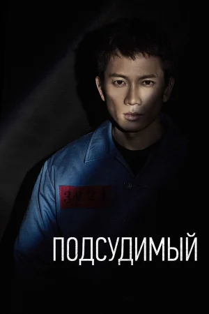 Подсудимый в hd качестве