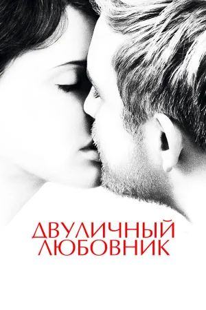 Двуличный любовник в hd качестве
