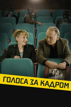 Голоса за кадром в hd качестве