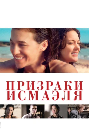 Призраки Исмаэля в hd качестве