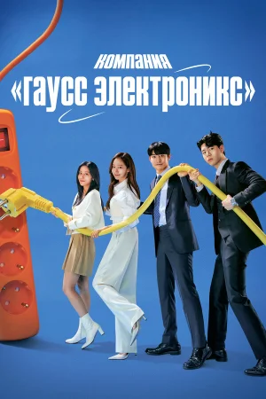 Гаусс Электроникс в hd качестве