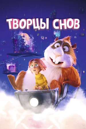 Творцы снов в hd качестве