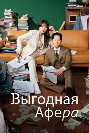 Выгодное мошенничество в hd качестве