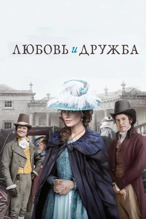 Любовь и дружба в hd качестве