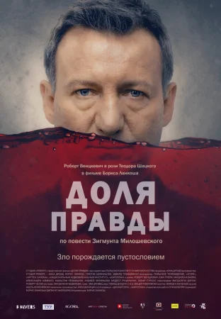 Доля правды в hd качестве
