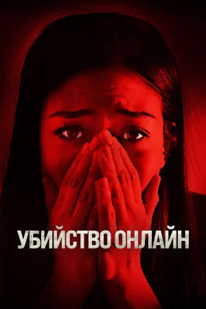 Убийство онлайн в hd качестве