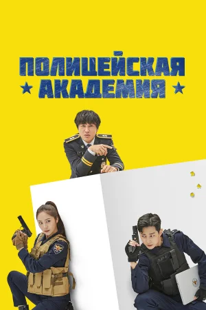 Полицейская академия в hd качестве