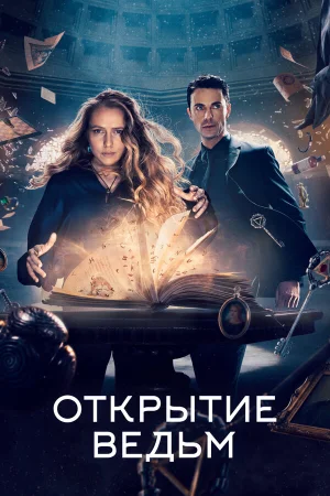 Открытие ведьм в hd качестве
