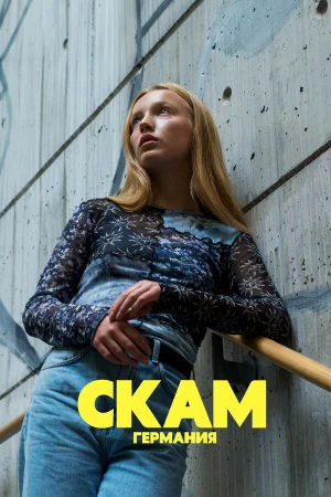 Стыд: Германия в hd качестве